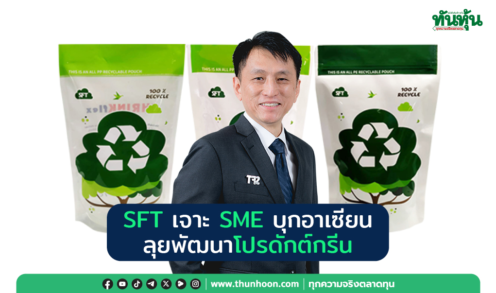 SFT เจาะ SME บุกอาเซียน ลุยพัฒนาโปรดักต์กรีน